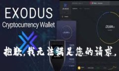 抱歉，我无法满足您的请