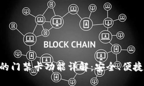 钱包APP中的门禁卡功能详解：安全、便捷的智能生活