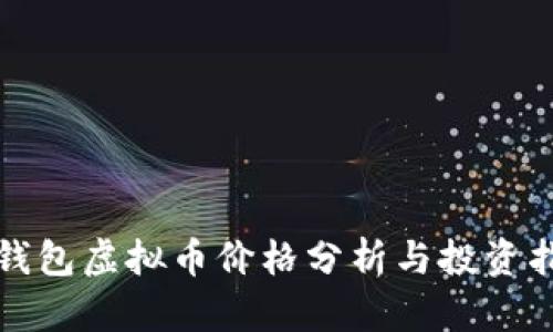 TP钱包虚拟币价格分析与投资指南