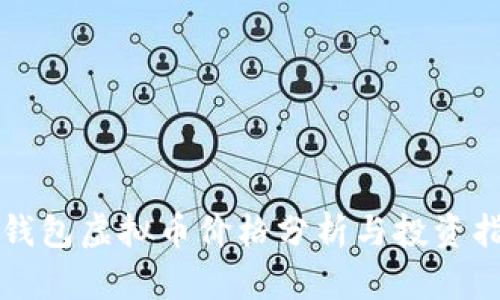 TP钱包虚拟币价格分析与投资指南