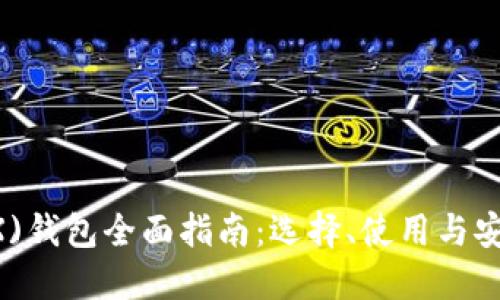 TRON(TRX)钱包全面指南：选择、使用与安全性详解