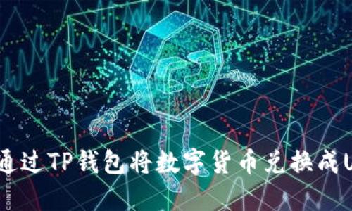 如何通过TP钱包将数字货币兑换成USDT？