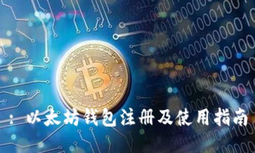 : 以太坊钱包注册及使用指南