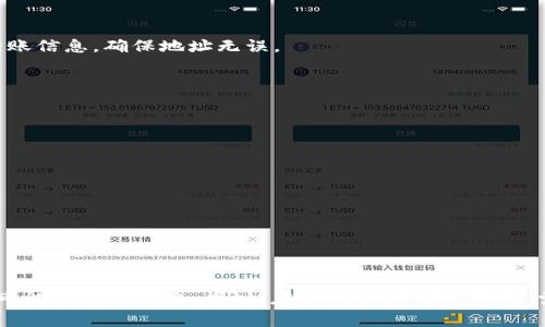   TP钱包没加油站？原因与解决方案详解 / 

 guanjianci TP钱包, 加油站, 钱包功能, 加密货币, 交易安全 /guanjianci 

随着数字货币的快速发展，越来越多的投资者和用户开始使用加密钱包管理自己的数字资产。在众多钱包中，TP钱包以其便捷的操作和强大的功能受到了用户的广泛欢迎。但近日有用户反映，TP钱包中没有加油站功能，使得他们在使用过程中遇到了一些困扰。本文将详细探讨TP钱包为何没有加油站功能，并提供相关的解决方案以及用户在使用中的常见问题解答。

一、什么是TP钱包？
TP钱包是一款专为多种加密货币设计的数字钱包，用户可以在其中存储、管理和交易不同类型的数字资产。TP钱包支持主流的加密货币，如比特币、以太坊等，同时也支持一些新兴的代币。它的界面简洁，操作便捷，非常适合普通用户和加密货币的新手使用。

二、TP钱包的核心功能
TP钱包的核心功能包括币种管理、交易功能、安全保障、以及加油站等。用户可以在TP钱包中进行资产的存储和转移，同时也可以通过买入和卖出操作实现资产的增值。安全方面，TP钱包提供了多重加密机制，确保用户的数字资产安全无虞。

三、加油站功能的介绍与重要性
加油站功能是TP钱包的一个重要模块，允许用户通过购买油价翻转功能，以便快速转移资产到其他钱包或者进行交换。这一功能实际上为用户提供了更高效的交易方式，使得资产流动的更加顺畅。然而，并不是所有用户都能在其界面中找到这一功能，这也引发了用户的关心。

四、TP钱包为何没加油站功能？
关于TP钱包没有加油站功能的原因，主要可以归结为以下几点：
1. **版本问题**：有些用户可能使用的TP钱包版本较老，而加油站功能是后续版本才添加的。在这种情况下，用户需要更新TP钱包到最新版本。
2. **地区限制**：由于一些国家或地区对加密货币的监管政策不同，TP钱包可能会根据地区的法律法规采用不同的功能配置。这也可能导致在某些特定地区的用户看不到加油站功能。
3. **用户权限**：某些钱包功能需要在用户完成特定的身份验证后方可使用。如果用户没有通过相应的实名认证或KYC（Know Your Customer）过程，可能会导致无法使用加油站等某些功能。
4. **技术故障**：虽然不常见，但偶尔会发生由于系统或网络故障而导致某个功能无法访问的情况。用户可以尝试重新登录或重启TP钱包，看看问题是否解决。
5. **环境适配**：在某些特定设备或操作系统上，TP钱包界面可能会存在显示问题，这也可能影响某些功能的可用性，建议用户在不同设备上测试。

五、如何解决TP钱包没加油站的问题？
针对以上可能出现的问题，用户可以通过以下步骤来解决TP钱包中没有加油站功能的问题：
1. **更新应用**：进入应用商店，检查TP钱包是否有新的更新版本，如果有，及时更新到最新版本。许多新功能往往会在新版本中发布。
2. **检查地区设置**：确认使用的TP钱包地区设置是否正确，确保选择的国家或地区能够支持加油站功能。如果不确定，可以查看TP钱包的官方文档或联系客服。
3. **完成身份验证**：如果用户尚未进行实名认证，按照TP钱包的指南完成身份验证步骤，确保满足使用所有功能的条件。
4. **排查技术问题**：尝试重启手机，并重新打开TP钱包，看看是否能够解决加油站功能无法显示的问题。如果仍然无法解决，可能需要联系客服或访问官方论坛寻求帮助。
5. **联系客服**：如果以上步骤均未能解决问题，用户建议及时联系TP钱包的客服，通过专业人员来帮助解除困惑。提供详细信息，包括使用设备型号、TP钱包版本号等，可以加快问题解决效率。

六、TP钱包的安全性与使用注意事项
在使用TP钱包的过程中，安全性是用户最关心的问题之一。虽然TP钱包具备较为完善的安全机制，但用户仍需注意以下几点以保护自身资产安全：
1. **保管好私钥**：私钥是用户掌握加密资产的唯一凭证，一定要妥善保管，避免泄露给他人。
2. **启用双重认证**：若TP钱包支持双重认证功能，务必开启，以增加账户的安全性。
3. **警惕钓鱼网站**：通过官方渠道下载TP钱包应用，避免被假冒网站或应用欺骗。
4. **避免在公共网络下使用**：若必须在公共Wi-Fi下使用TP钱包，请确保启用VPN，以保护自身的网络隐私和资产安全。
5. **定期检查账户活动**：定期查看账户的历史交易和活动，更加及时地发现可疑行为。

七、常见问题解答
除了加油站功能的缺失，用户在使用TP钱包过程中常会遇到以下问题：
1. **TP钱包如何转移资产？**
转移资产的步骤相对简单，用户只需在TP钱包中找到“转账”或“发送”功能，输入对方的地址和金额，确认信息后提交即可。用户在使用此功能前，务必仔细核对转账信息，确保地址无误。

2. **TP钱包是否支持所有加密资产？**
TP钱包的支持资产种类是有限的，主要集中在一些主流加密资产。用户在选择资产之前，需查看TP钱包的官方资料确认。

3. **TP钱包如何恢复账户？**
如果用户忘记密码或无法登录，可以根据TP钱包的恢复流程，使用备份的助记词或私钥恢复账户。此步骤非常重要，一定要保障这些信息的安全。

4. **TP钱包的手续费是多少？**
TP钱包在进行交易时是需要支付一定手续费的，具体数额会因市场波动而异，建议用户在交易前查看手续费详情。

5. **如何联系TP钱包客服？**
用户可以通过TP钱包的官方渠道，如官网、社交媒体或客服热线等方式联系客服人员，以获取相关帮助和支持。

总结：TP钱包作为一款优秀的数字资产管理工具，拥有许多实用功能。虽然部分用户反映未能找到加油站功能，但通过更新版本、完成身份验证等方式，用户很有可能解决此问题。同时，在使用过程中，用户也需要保持警惕，注意安全问题，以确保自身资产的安全性。