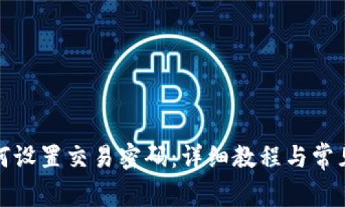 TP钱包如何设置交易密码：详细教程与常见问题解答