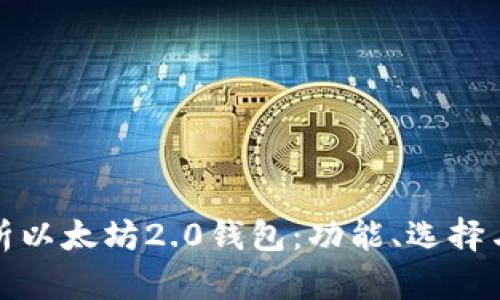 全面解析以太坊2.0钱包：功能、选择与安全性