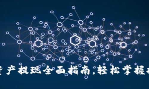 TP钱包资产提现全面指南，轻松掌握提现技巧