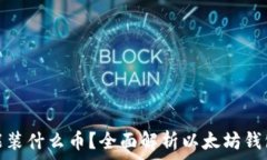   以太坊钱包能装什么币？