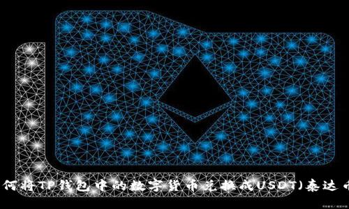 如何将TP钱包中的数字货币兑换成USDT（泰达币）