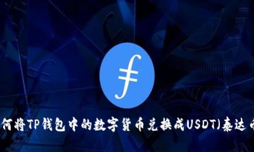 如何将TP钱包中的数字货币兑换成USDT（泰达币）