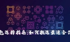 以太坊官网钱包选择指南