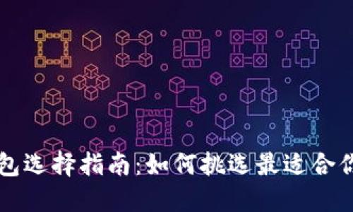 以太坊官网钱包选择指南：如何挑选最适合你的以太坊钱包