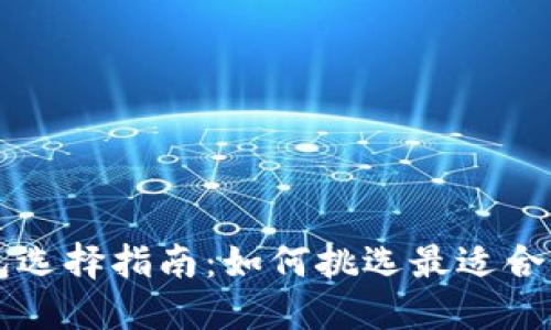 以太坊官网钱包选择指南：如何挑选最适合你的以太坊钱包