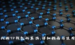 如何判断TP钱包的真伪：详