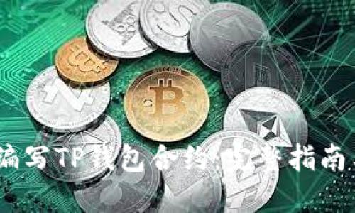 :如何编写TP钱包合约：完整指南与技巧