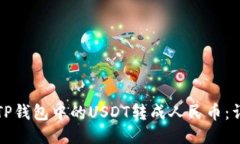 如何将TP钱包中的USDT转成