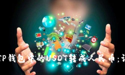 如何将TP钱包中的USDT转成人民币：详细指南