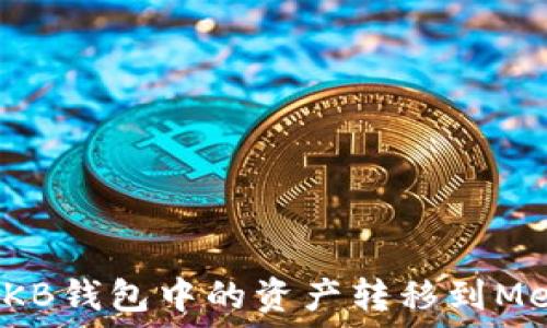   
如何将OKB钱包中的资产转移到MetaMask