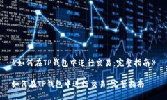 《如何在TP钱包中进行交易