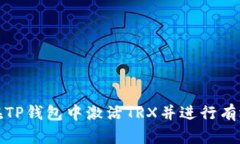 如何在TP钱包中激活TRX并进