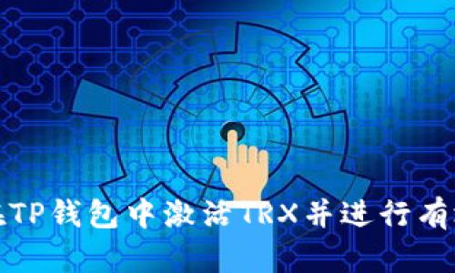 如何在TP钱包中激活TRX并进行有效管理