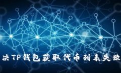 如何解决TP钱包获取代币列