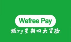 贼ry星期四大冒险