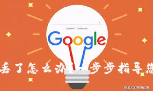 比特币硬钱包丢了怎么办？一步步指导您找回数字资产