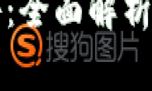 TP钱包链游：全面解析与游戏指南