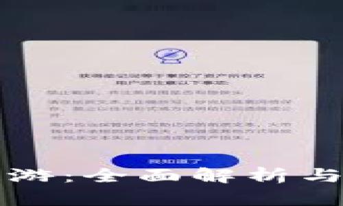 TP钱包链游：全面解析与游戏指南