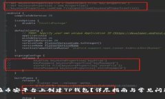如何在币安平台上创建T