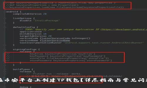 如何在币安平台上创建TP钱包？详尽指南与常见问题解答