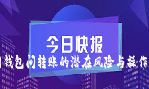 不同钱包USDT货币可以互转吗？

USDT, 钱包, 数字货币, 交易, 区块链/guanjianci

## 引言

在数字货币交易日益普及的今天，USDT（Tether）作为一种稳定币，其使用范围越来越广泛。USDT 的转账与其它数字货币一样，可以在不同的钱包间进行。然而，不同钱包之间的 USDT 互转是否真的可行，涉及到币种的兼容性、钱包的支持、区块链技术的应用等多个方面。本文将详细探讨不同钱包间 USDT 的互转问题，并解答用户在实际操作中的常见疑问。

## USDT是什么？

USDT（Tether USD）是一种由 Tether 公司发行的稳定币，其价值与美元保持1:1的锚定关系。这种稳定性使得 USDT 成为数字货币市场中一种重要的交易工具和避险资产。由于其锚定USD，在市场波动大的时候，投资者可以通过将资金转入 USDT 来减轻亏损。

USDT 以区块链技术为基础，最初是在 Bitcoin 的 Omni 层上发行的，后来又在以太坊、波场（Tron）、EOS等多个区块链平台上进行发行。因此，USDT 的存在形式多样，用户在使用时需要注意所使用的区块链类型，以确保交易的顺利进行。

## 不同类型的钱包

我们在讨论不同钱包是否能进行 USDT 互转之前，需要了解不同类型的钱包。通常我们可以将数字钱包分为三类：

1. **热钱包**：热钱包是指通过互联网连接的钱包，这种钱包使用方便，适合日常交易。常见的热钱包有币安钱包、火币钱包和以太坊钱包等。
   
2. **冷钱包**：冷钱包是指不连接互联网的钱包，更加安全，适合长期存储大额资产。常见的冷钱包如 Ledger 和 Trezor 等硬件钱包，以及纸钱包。

3. **集中式交易所钱包**：这种钱包存储在数字货币交易所中，用户在交易所进行交易时，相应的币会被自动转入交易所的热钱包中。用户在使用集中式交易所进行交易的时候，实际上是在使用交易所提供的钱包。

## 不同钱包间的USDT互转

### 热钱包与热钱包之间的互转

热钱包之间的 USDT 互转是最为常见的操作。如果你在一个钱包中拥有 USDT，想要将其转入另一个热钱包中，只需获取对方钱包的 USDT 地址。在这一过程中，你需要确保以下几点：

1. **网络类型一致**：USDT 可以在多种区块链平台上进行交易，如 Ethereum、Tron 等。所以在转账前确保发送方和接收方使用的是同一网络的 USDT。例如，你不能将以太坊链上的 USDT 发送到波场链上的地址。

2. **手续费**：USDT 的转账通常需要支付网络手续费，确保钱包中有足够的代币来完成交易。

3. **交易确认**：在发送交易请求后，确认是否收到对方钱包的款项。大多数钱包会显示交易状态，便于用户跟踪。

### 冷钱包与热钱包之间的互转

冷钱包与热钱包之间的 USDT 互转通常涉及到更为复杂的操作。例如，如果你想从冷钱包转账到热钱包，则需要先在热钱包中生成一个接收地址，然后在冷钱包中添加此地址，实现转账。

转账时同样需注意：

1. **网络一致性**：同样需要确认冷钱包和热钱包使用的是否为同一记账链，避免跨链转账时发生错误。

2. **步骤繁琐**：由于冷钱包主要用于资产的长期存储，转账操作可能需要在不联接互联网时完成，具体步骤可能会更为繁琐。

3. **冷钱包的安全性**：冷钱包的操作比热钱包复杂，但他们的安全性更高，因此在转账前，用户需要仔细核对收款地址，避免因操作失误导致资金的丢失。

### 集中式交易所钱包间的互转

在集中式交易所内进行 USDT 的互转也非常普遍。例如，如果你想将 USDT 从一个账户转到另一个账户，你可以通过交易所内部的转账功能实现。这种转账通常是免费的，因为交易所内部无需支付网络费。

不过值得注意的是，不同交易所间进行 USDT 的转账，依然需要遵循与热钱包之间转账相同的原则。用户需要考虑：

1. **地址兼容性**：确保接收地址是URST支持并且是正确的地址，交换所错误可能会导致资产的丢失。

2. **交易验证**：在交易所内进行的转账操作可能需要经过多种验证，例如输入验证码或二次确认。确保按规定完成所有操作步骤。

### 跨链转账的可能性

尽管不同钱包之间的 USDT 转账是可行的，但跨链转账的可行性则较为复杂。目前，尽管有一些平台理论上支持跨链转账，但实际操作中可能涉及到极高的风险，因此用户不建议频繁进行跨链转账操作，以避免币种的丢失。

## 可能相关问题解答

### 问题一：如果我把USDT转错地址怎么办？

USDT转错地址的风险

在进行USDT转账时，如果不小心将资金转入错误的地址，通常情况下这笔资金将会永久丢失。而恢复交易的可能性极为渺茫，尤其是区块链技术的去中心化特性，使得操作一旦确认便无法反转。

如何避免转错地址

在转账前务必仔细核对收款地址，可以通过复制粘贴的方式确保地址的准确性，同时尽量避免手动输入。此外，很多钱包支持发送测试小额金额，以确认接收地址的正确性。

如果发生转错地址该怎办

遇到这种情况，第一时间尽量与对方联系，看看是否能够恢复地址。未来，用户在进行转账时，应养成更加谨慎的操作习惯，避免类似情况发生。

### 问题二：USDT转账的手续费是多少？

USDT转账手续费的计算方式

USDT转账过程中的手续费通常与所使用的区块链网络有很大关系。在以太坊网络上，手续费的计算是由“Gas Price”和交易复杂度共同决定。而在波场网络上，手续费则相对较低。

如何减少手续费

如果用户希望减少手续费，可以选择在网络交易费较低的时间进行转账，或者选择手续费较低的区块链进行转账。此外，与交易所等第三方平台进行转账也可能会有手续费减免的机会。

注意事项

在进行转账时，一定要事先了解手续费的标准，避免在网络拥堵时选择较高手续费的时期进行操作，从而造成不必要的损失。

### 问题三：如何确保USDT的安全？

USDT安全性的影响因素

USDT 的安全性首先体现在其基础的区块链网络上。每一笔 USDT 的转账都是采用加密技术进行确认，因此具有一定的安全保证。但用户的操作习惯和选择的钱包类型直接影响了其资金的安全性。

如何保护USDT资产

首先，用户使用的数字钱包应该经过充分评估，并尽量选择经过用户验证和良好声誉的钱包。使用冷钱包来存储大额资金；而日常使用的小额资金可存放在热钱包或交易所中。

定期备份和更新

另外，用户应定期备份钱包文件并进行软件更新，以防止潜在的安全漏洞。

### 问题四：USDT能否在不同平台间进行互通？

USDT的跨平台互通问题

USDT 是单链发行的，加上多重链型发行的特性，其在各个链上的资产互通性相对缓和。因此，在不同交易平台之间，用户可以通过使用相同的协议间接实现跨平台转账。

注意事项

在进行跨平台转账时，用户需确保各平台均支持所选择的网络，降低资产处理的风险。此外，用户在交换市场上对 USDT 进行交易前，若想兑换或转账，明确了解汇率会影响资金使用的灵活性。

平台的支持和安全

不同平台对 USDT 的支持效果和安全防护做法可能不同，用户需要提前进行查询或咨询，从而确保资产的安全和便捷的操作。

### 问题五：使用USDT可能遇到的法律风险

数字货币的法律合规性

USDT尽管作为一种稳定币广泛流通，然而在不同国家和地区，数字货币的法律地位并不一致，因此使用USDT的用户也可能会面临法律风险。例如，一些国家对涉及加密货币的交易规定更为严格，可能会限制其流通或交易。

确保合规的操作

用户在进行 USDT 的交易前，需要了解所在国家的法律法规。例如在美国，数字货币交易需要遵循反洗钱和KYC（了解你的客户）政策。确保自己的交易操作符合本地法律的要求。

了解相关政策的变化

另一个例子是一部分国家禁止数字货币交易，用户在进行跨国交易时应该密切关注相关的政策变动。

## 结论

不论是使用热钱包、冷钱包还是集中式交易所，USDT 的互转都成为了数字货币市场中流通的必要环节。为了使交易的安全性和有效性最大化，用户需充分理解不同钱包间转账的潜在风险与操作细节。希望本文提供的信息能够帮助用户更好地管理和使用 USDT。