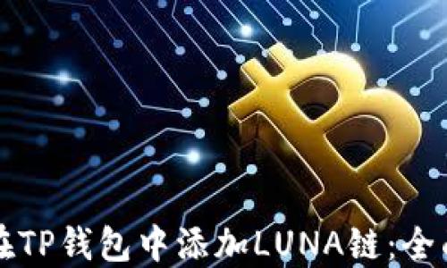 
如何在TP钱包中添加LUNA链：全面指南