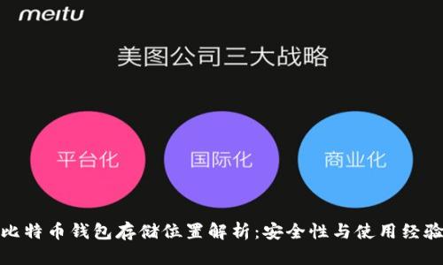 比特币钱包存储位置解析：安全性与使用经验
