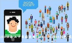 如何在iOS设备上下载和使