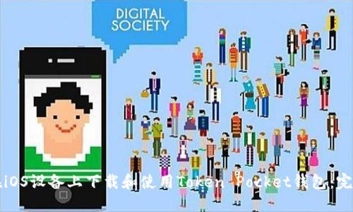 如何在iOS设备上下载和使用Token Pocket钱包：完整指南