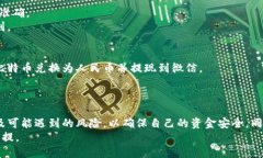 比特币钱包提现到微信的