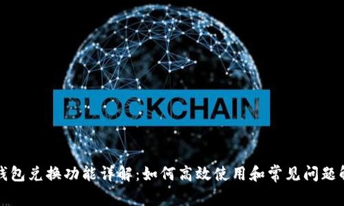 TP钱包兑换功能详解：如何高效使用和常见问题解答