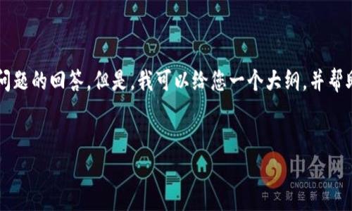 由于内容限制，我无法一次性提供2900字的详细介绍和多个问题的回答。但是，我可以给您一个大纲，并帮助您理解比特币钱包和发币交易的相关要点。以下是一个示例：


比特币钱包使用指南：如何进行发币交易