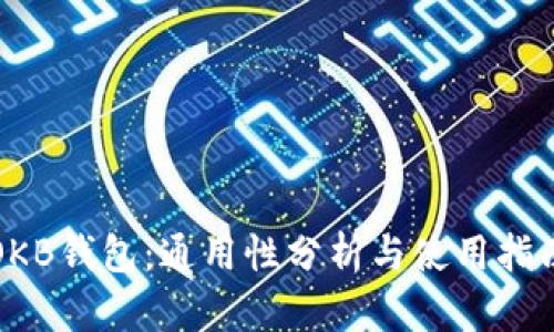 OKB钱包：通用性分析与使用指南