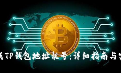 如何生成TP钱包地址靓号：详细指南与实用技巧