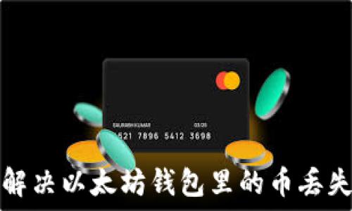   
 如何解决以太坊钱包里的币丢失问题？