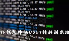 如何安全地将TP钱包中的