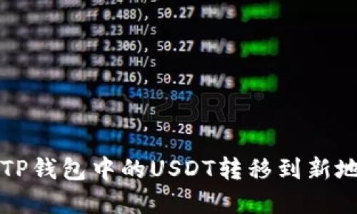 如何安全地将TP钱包中的USDT转移到新地址的完整指南