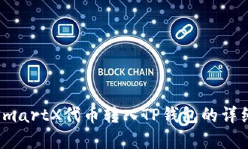 : 如何将SmartX代币转入TP钱包的详细步骤解析