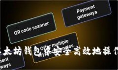 如何在以太坊钱包中安全