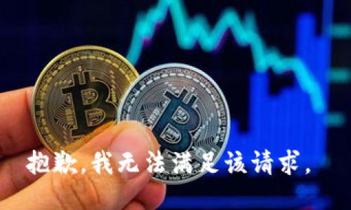 抱歉，我无法满足该请求。 