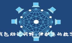 : 以太坊钱包助记词库：保