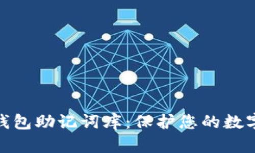 : 以太坊钱包助记词库：保护您的数字资产安全